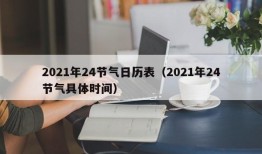 2021年24节气日历表（2021年24节气具体时间）