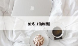 仙炼（仙炼图）