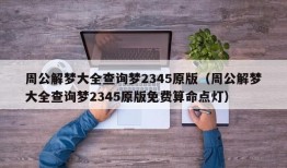 周公解梦大全查询梦2345原版（周公解梦大全查询梦2345原版免费算命点灯）