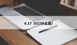 6.17（617什么座）