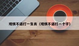 观棋不语打一生肖（观棋不语打一个字）