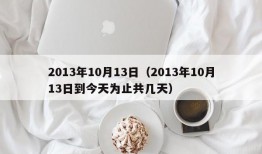 2013年10月13日（2013年10月13日到今天为止共几天）