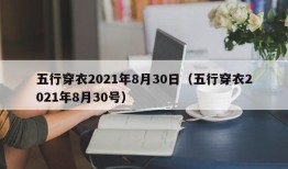 五行穿衣2021年8月30日（五行穿衣2021年8月30号）