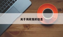 关于周政变的信息