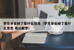 梦见牙齿掉了是什么征兆（梦见牙齿掉了是什么意思 周公解梦）