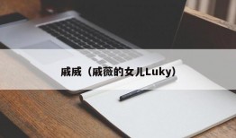 戚威（戚薇的女儿Luky）