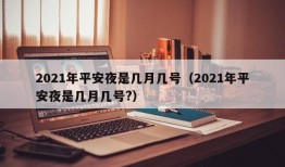 2021年平安夜是几月几号（2021年平安夜是几月几号?）