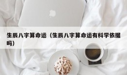 生辰八字算命运（生辰八字算命运有科学依据吗）