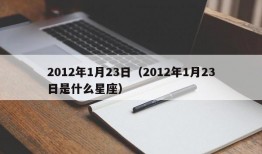 2012年1月23日（2012年1月23日是什么星座）