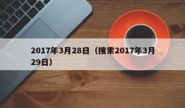 2017年3月28日（搜索2017年3月29日）