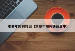 本命年如何转运（本命年如何转运属牛）