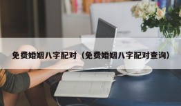 免费婚姻八字配对（免费婚姻八字配对查询）