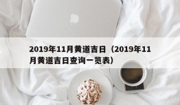 2019年11月黄道吉日（2019年11月黄道吉日查询一览表）