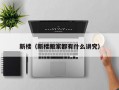 新楼（新楼搬家都有什么讲究）