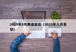 2019年8月黄道吉日（2019年八月吉日）