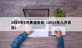 2019年8月黄道吉日（2019年八月吉日）