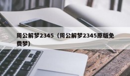 周公解梦2345（周公解梦2345原版免费梦）