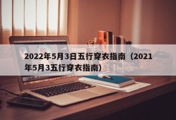 2022年5月3日五行穿衣指南（2021年5月3五行穿衣指南）