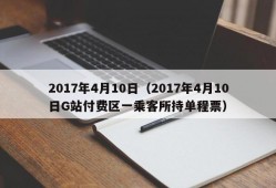 2017年4月10日（2017年4月10日G站付费区一乘客所持单程票）