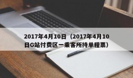 2017年4月10日（2017年4月10日G站付费区一乘客所持单程票）