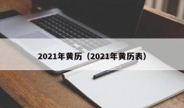 2021年黄历（2021年黄历表）