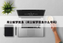 周公解梦抓鱼（周公解梦抓鱼什么号码）