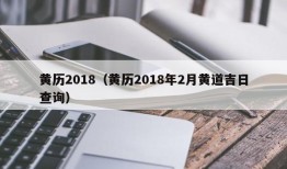 黄历2018（黄历2018年2月黄道吉日查询）