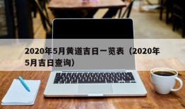 2020年5月黄道吉日一览表（2020年5月吉日查询）