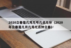 2020立春是几月几号几点几分（2020年立春是几月几号几点钟立春）