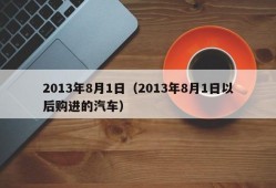 2013年8月1日（2013年8月1日以后购进的汽车）