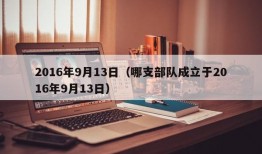 2016年9月13日（哪支部队成立于2016年9月13日）