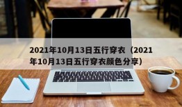 2021年10月13日五行穿衣（2021年10月13日五行穿衣颜色分享）