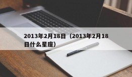 2013年2月18日（2013年2月18日什么星座）