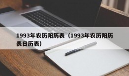 1993年农历阳历表（1993年农历阳历表日历表）