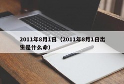 2011年8月1日（2011年8月1日出生是什么命）