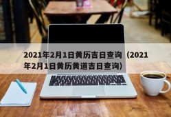 2021年2月1日黄历吉日查询（2021年2月1日黄历黄道吉日查询）