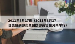 2011年8月17日（2011年8月17日美越副部长及国防部高官在河内举行）