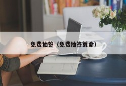 免费抽签（免费抽签算命）