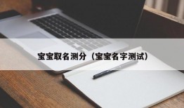 宝宝取名测分（宝宝名字测试）