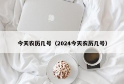 今天农历几号（2024今天农历几号）