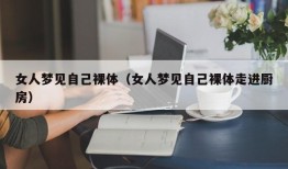 女人梦见自己裸体（女人梦见自己裸体走进厨房）