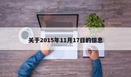 关于2015年11月17日的信息