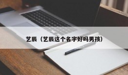 艺辰（艺辰这个名字好吗男孩）