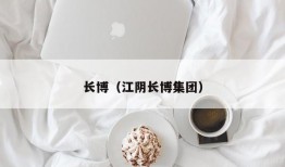 长博（江阴长博集团）