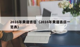 2016年黄道吉日（2016年黄道吉日一览表）