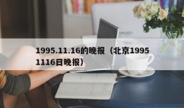 1995.11.16的晚报（北京19951116日晚报）