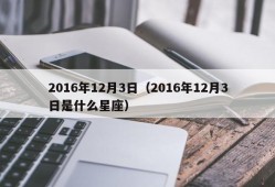 2016年12月3日（2016年12月3日是什么星座）