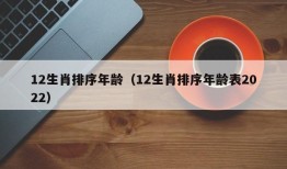 12生肖排序年龄（12生肖排序年龄表2022）