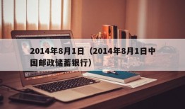 2014年8月1日（2014年8月1日中国邮政储蓄银行）