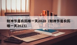 财神节是农历哪一天2020（财神节是农历哪一天2023）